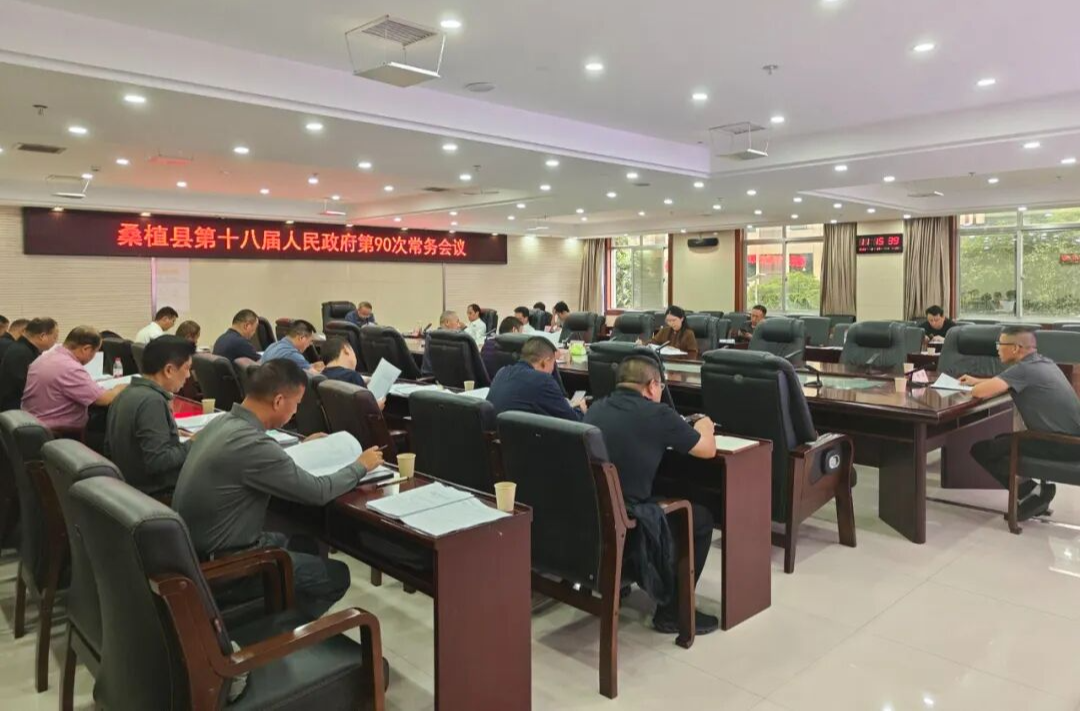 梁高武主持召开桑植县第十八届人民政府第90次常务会议