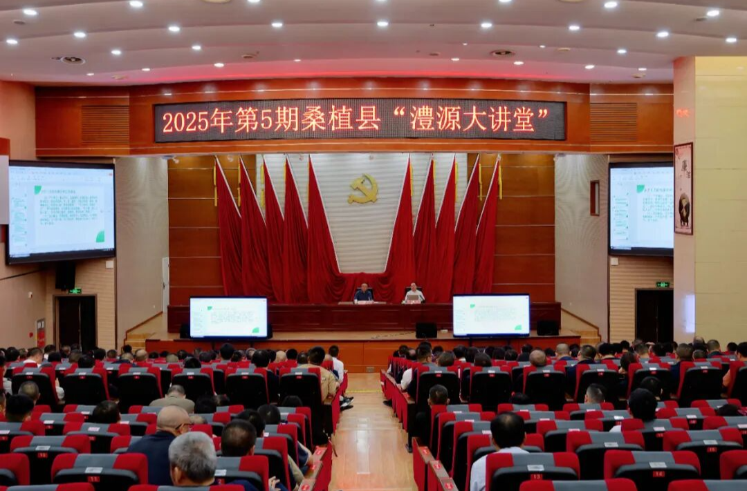 2025年第5期桑植县“澧源大讲堂”举行