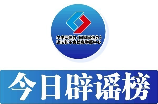 今日辟谣（2025年9月29日）