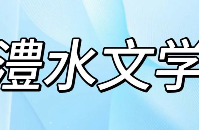 澧水文学丨初春记