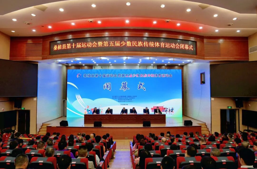 运动桑植 |  桑植县第十届运动会暨第五届少数民族传统体育运动会圆满闭幕