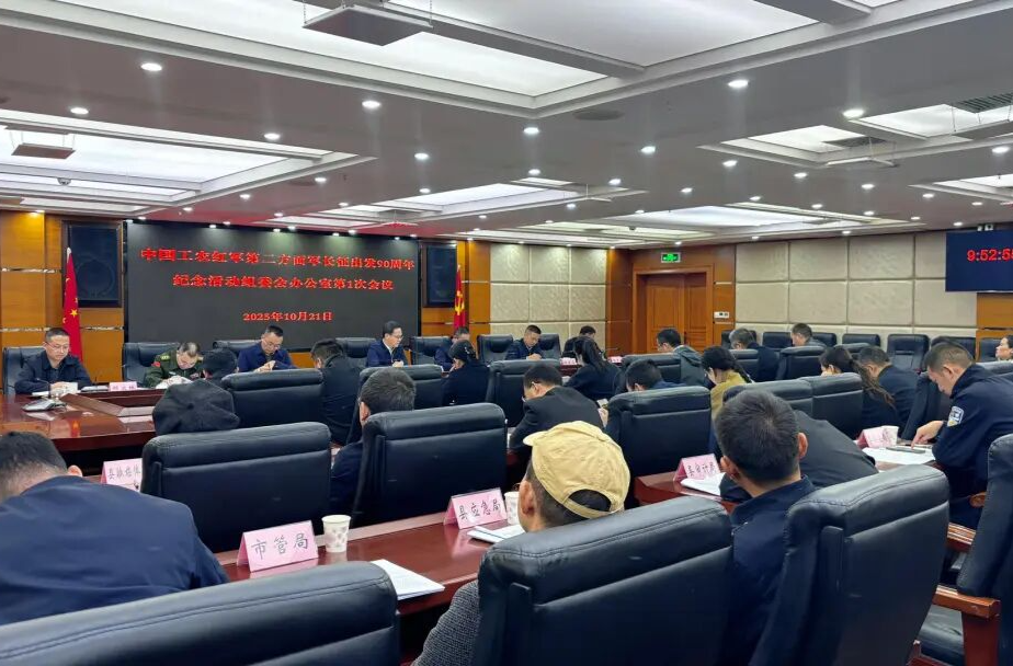 中国工农红军第二方面军长征出发90周年纪念活动组委会办公室第1次会议召开