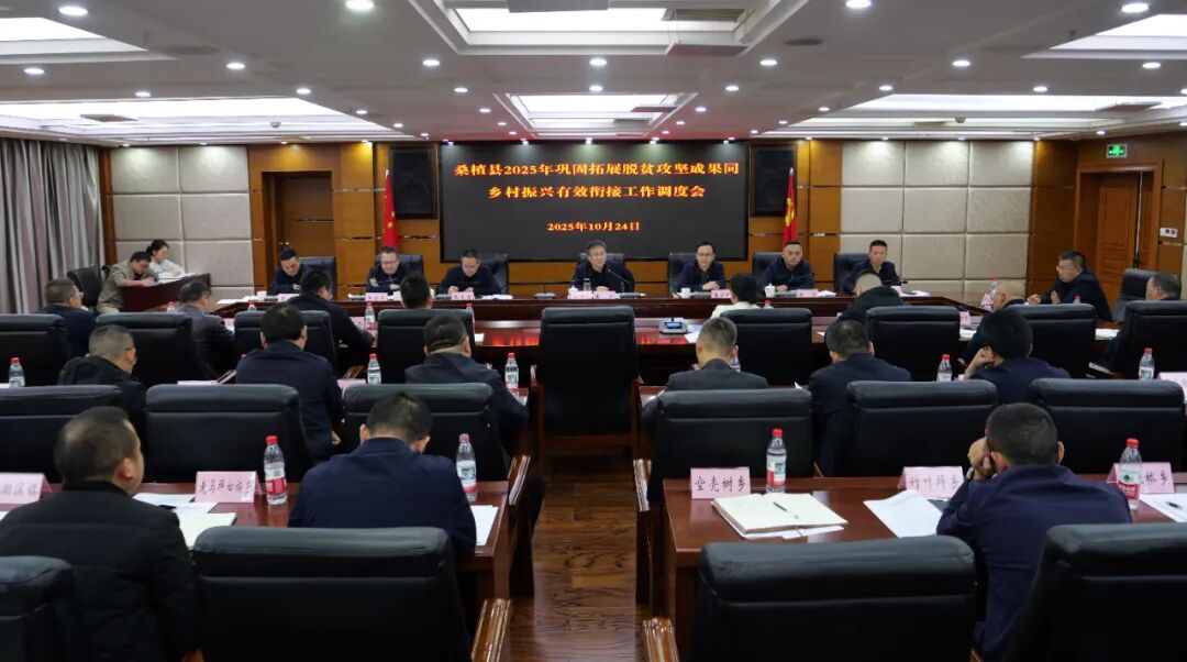 桑植县召开2025年巩固拓展脱贫攻坚成果同乡村振兴有效衔接工作调度会