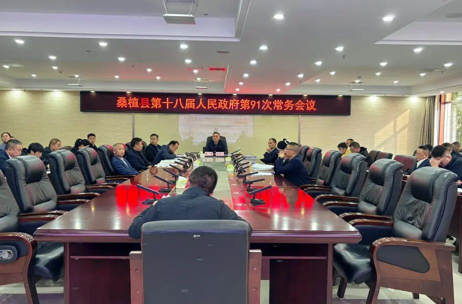​桑植县第十八届人民政府第91次常务会议召开