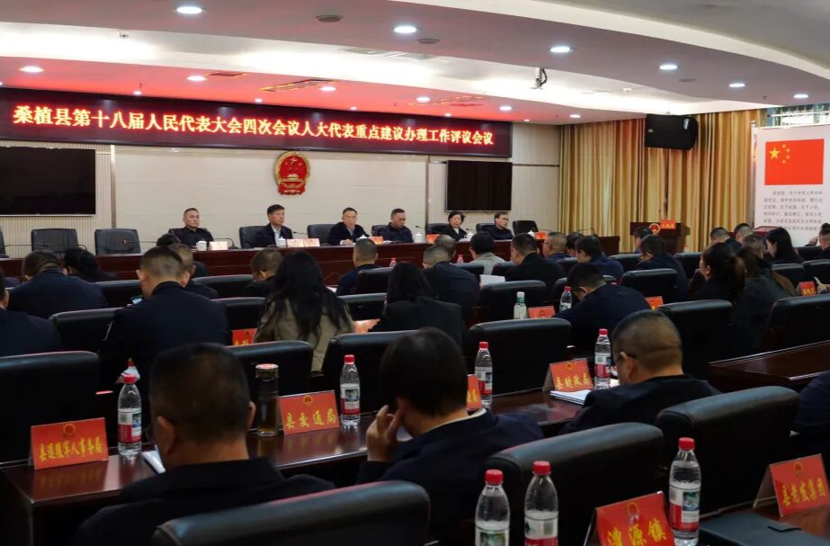 桑植县第十八届人代会四次会议人大代表重点建议办理工作评议会召开