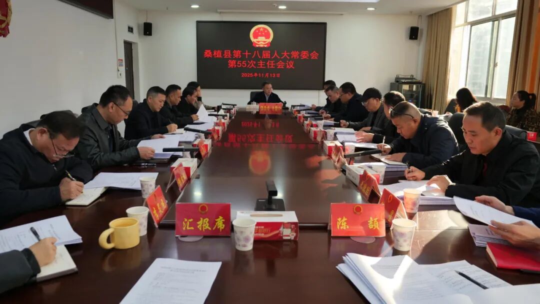 桑植县第十八届人民代表大会常务委员会第55次主任会议召开