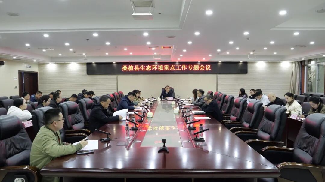 桑植县专题部署生态环境重点工作