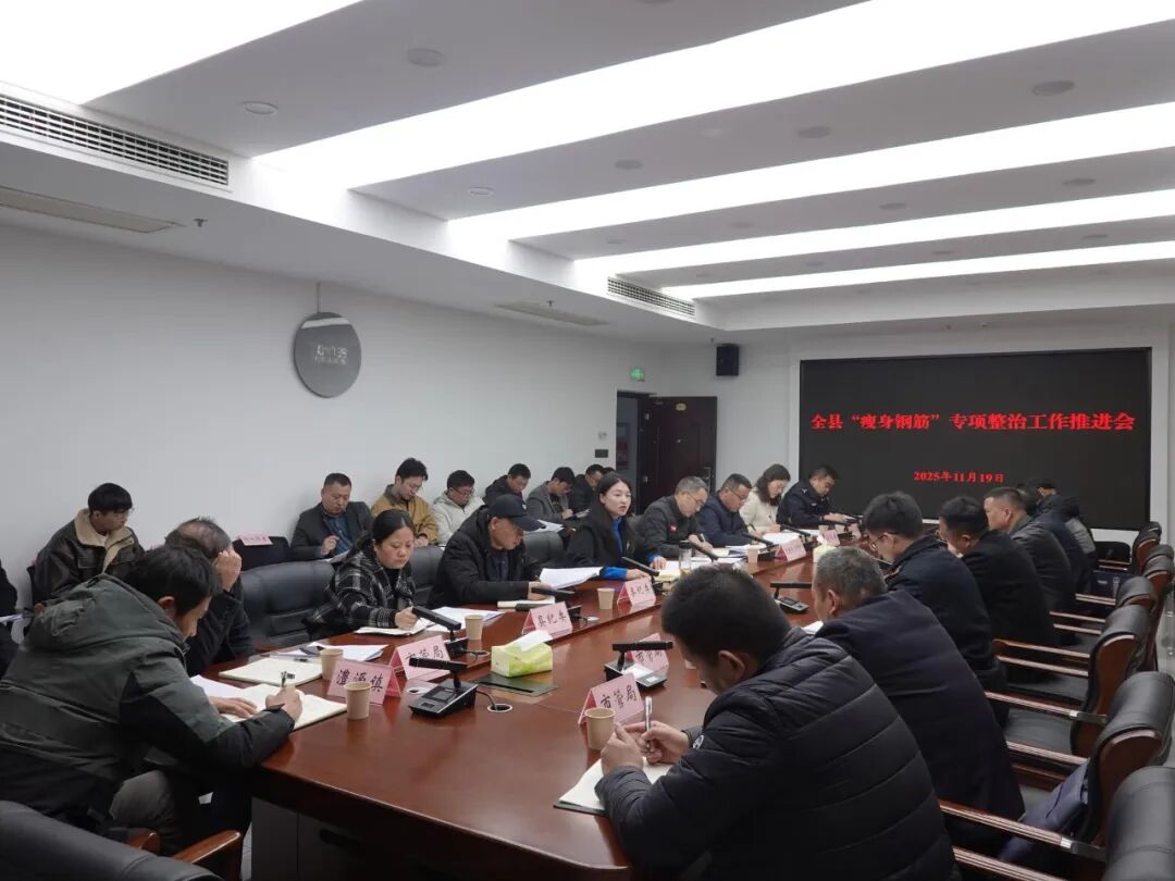 桑植县召开“瘦身钢筋”专项整治工作推进会