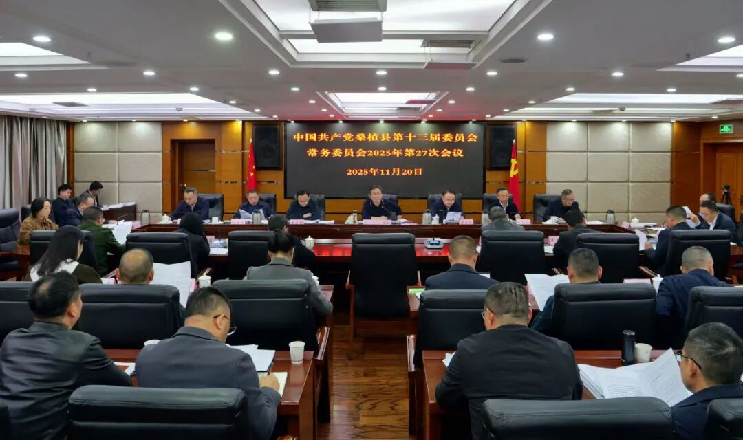 曹飞主持召开县委常委会2025年第27次会议