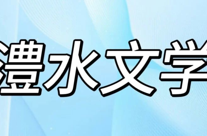 澧水文学丨梧桐
