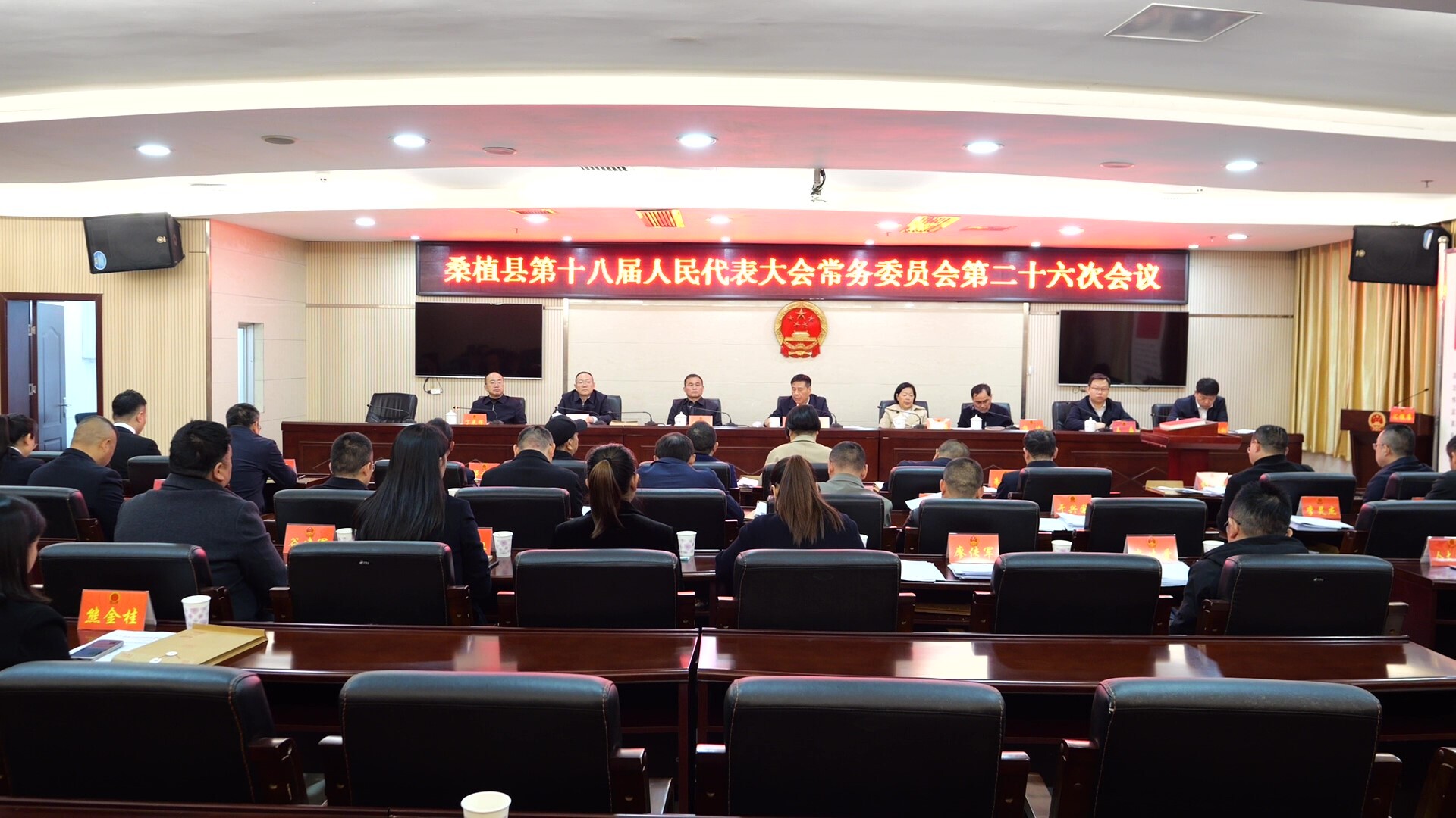 桑植县第十八届人民代表大会常务委员会第二十六次会议召开