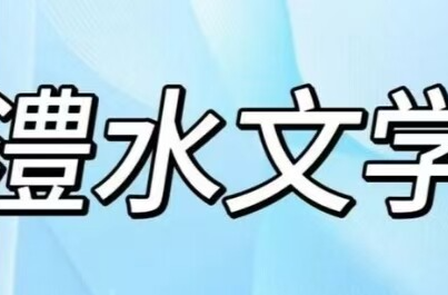 澧水文学丨绿竹里的思绪