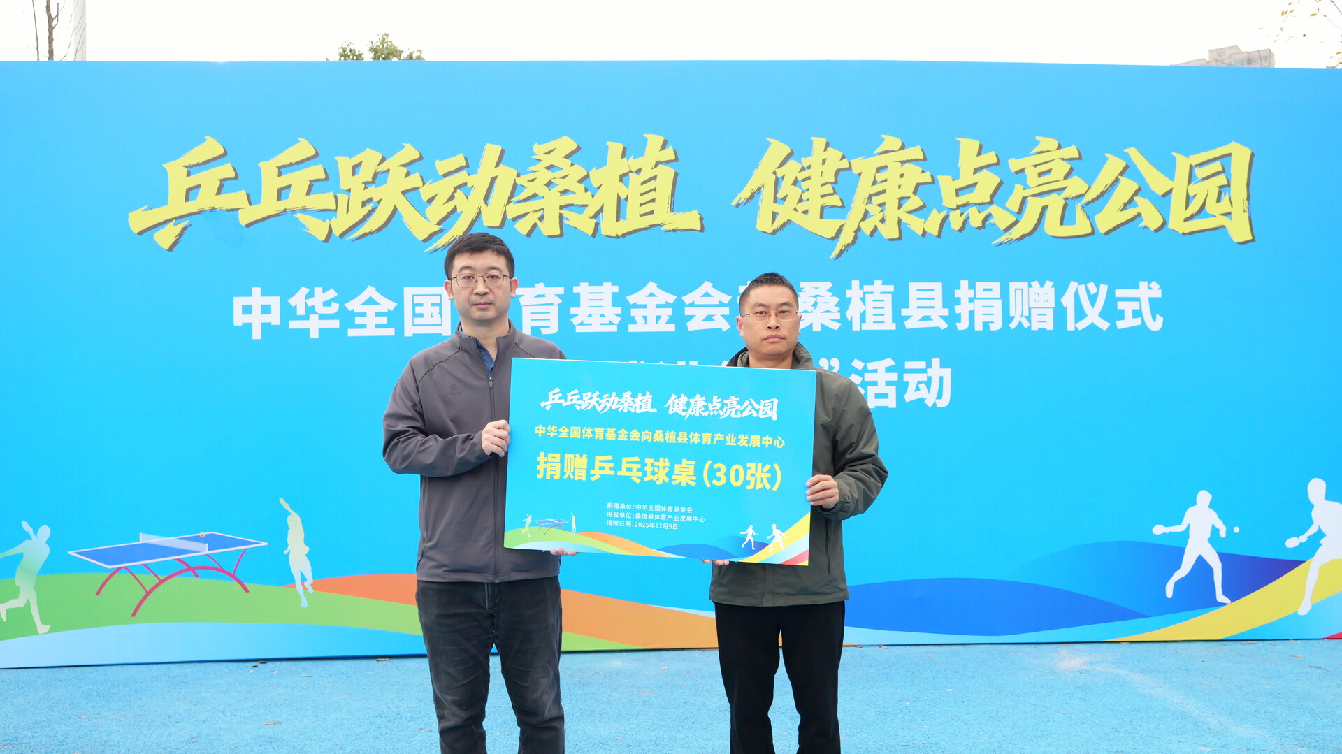 中华全国体育基金会捐赠仪式暨“国球进公园”活动在桑植举行