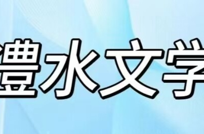 澧水文学丨五道水