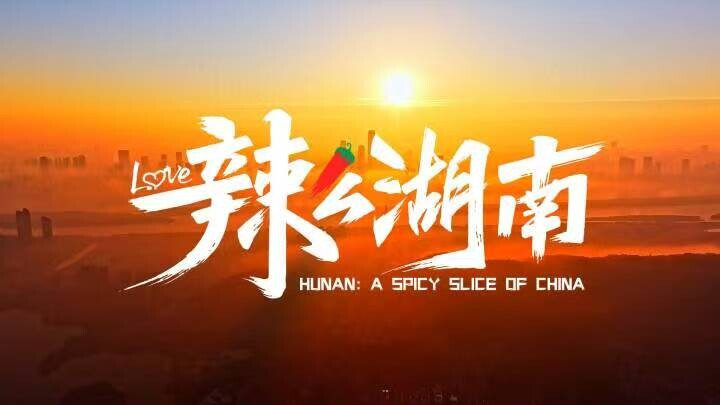 辣么湖南，辣么有味！湖南形象片《辣么湖南》焕新上线！在芙蓉国里，和火辣辣的山、火辣辣的水、火辣辣的人，来一场湘遇、湘约、湘爱吧!   #辣么湖南 #这里是湖南 #湖南形象片