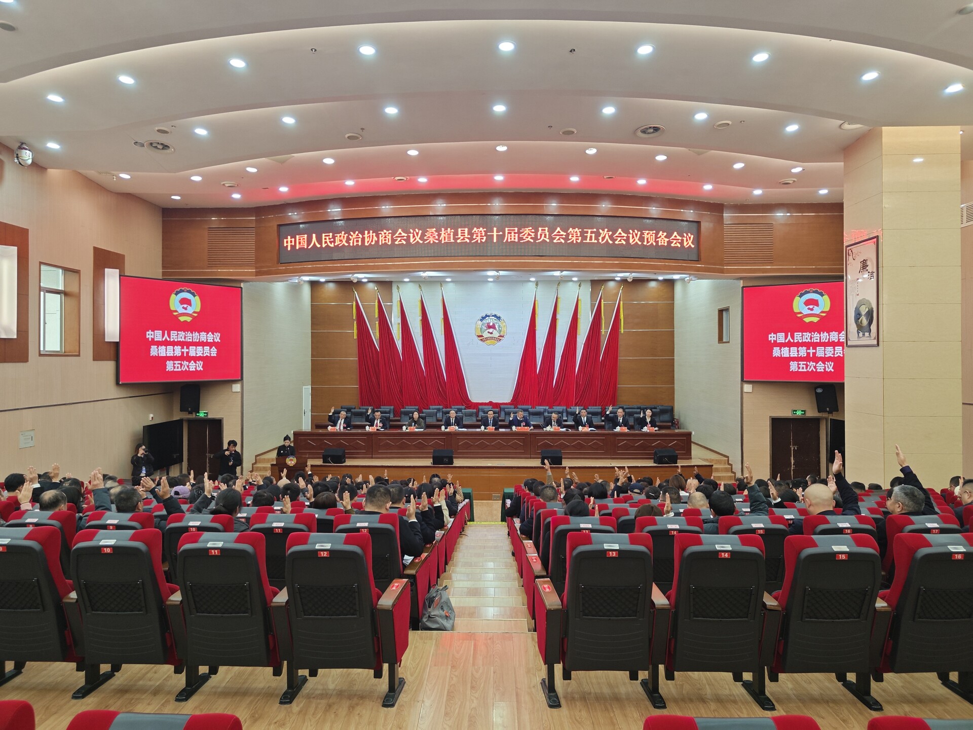聚焦两会丨政协桑植县第十届委员会第五次会议召开预备会议
