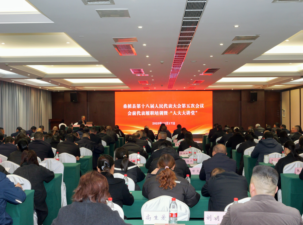 ​聚焦两会丨桑植县第十八届人民代表大会第五次会议会前代表履职培训暨“人大大讲堂”举行