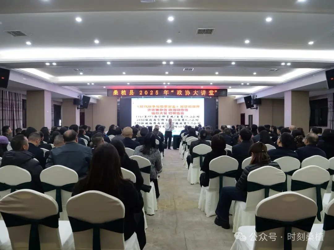 聚焦两会丨桑植县举办2025年“政协大讲堂”