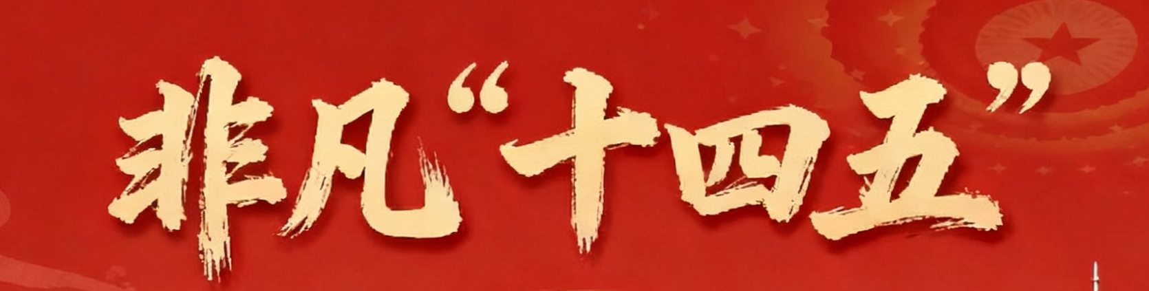 非凡“十四五”