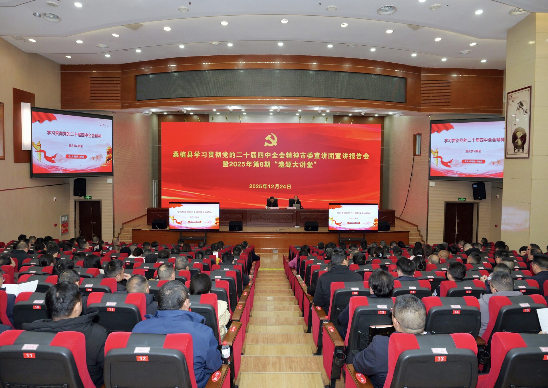 桑植县学习贯彻党的二十届四中全会精神市委宣讲团宣讲报告会暨2025年第8期“澧源大讲堂”举行