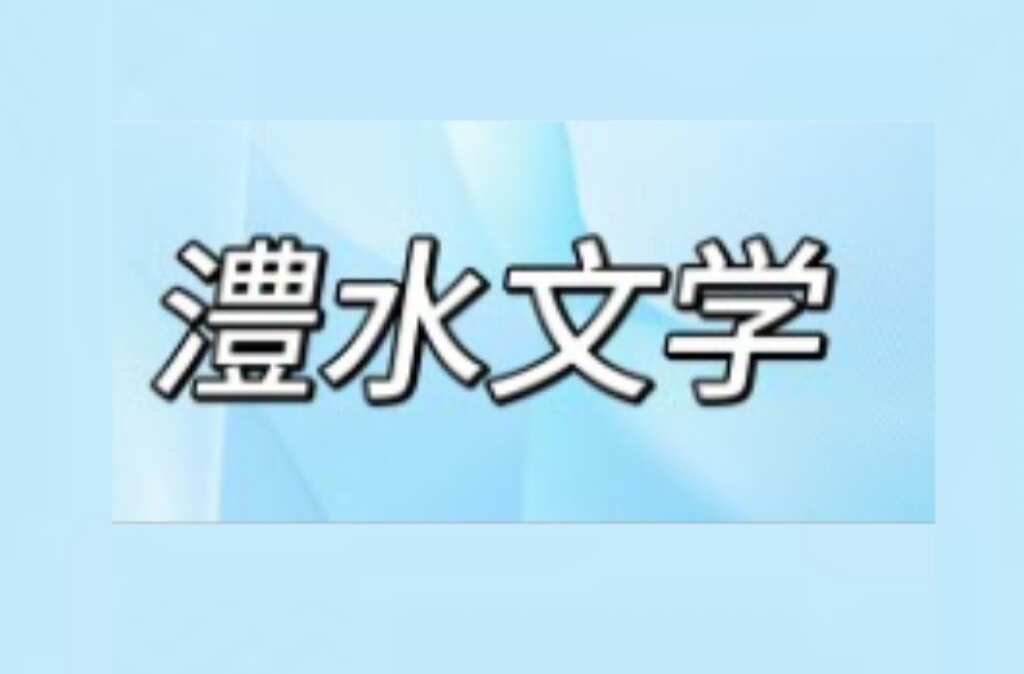 澧水文学丨思念