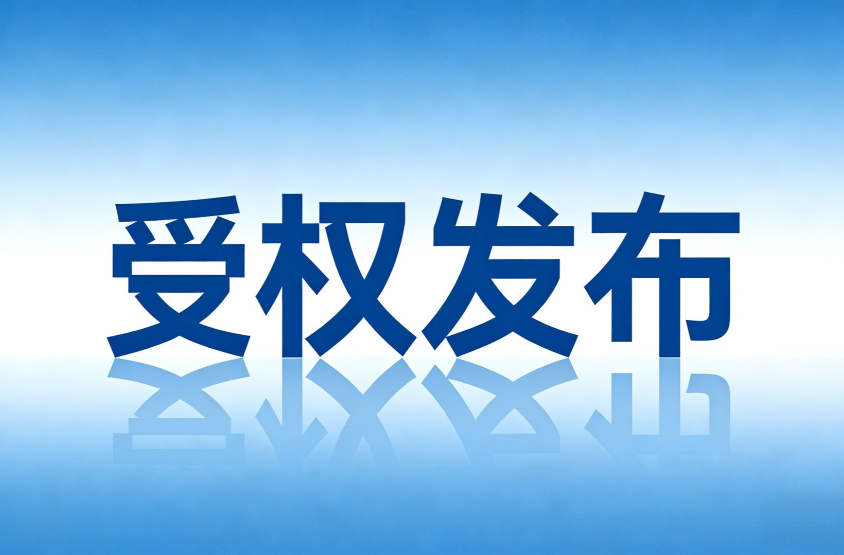 桑植县解除低温雨雪冰冻灾害IV级应急响应