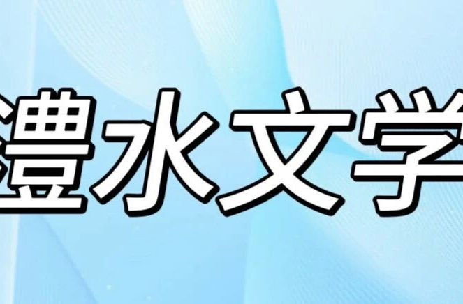 澧水文学丨摸鱼