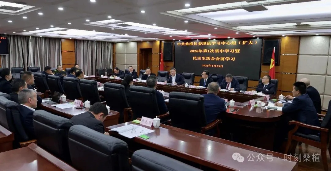 县委理论学习中心组（扩大）2026年第1次集中学习暨民主生活会会前学习举行