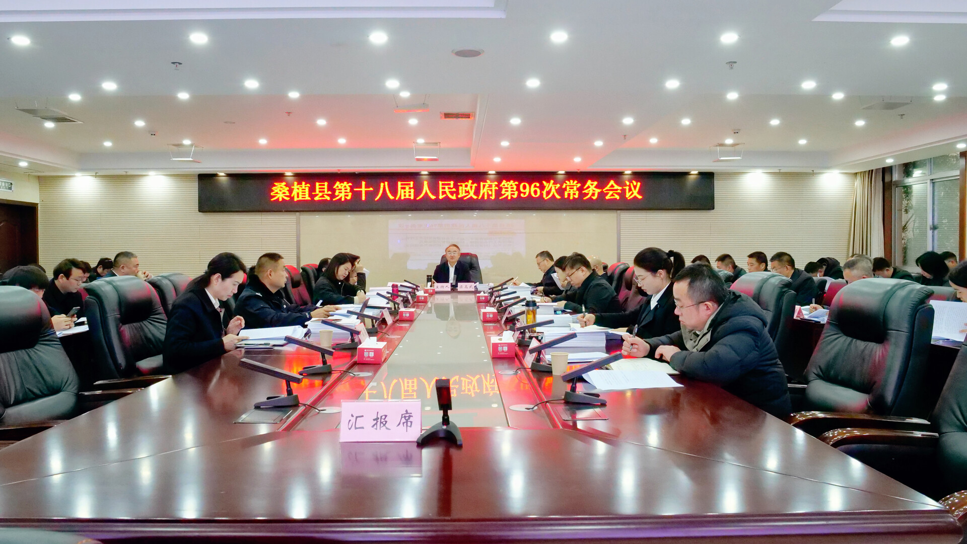 桑植县第十八届人民政府第96次常务会议召开