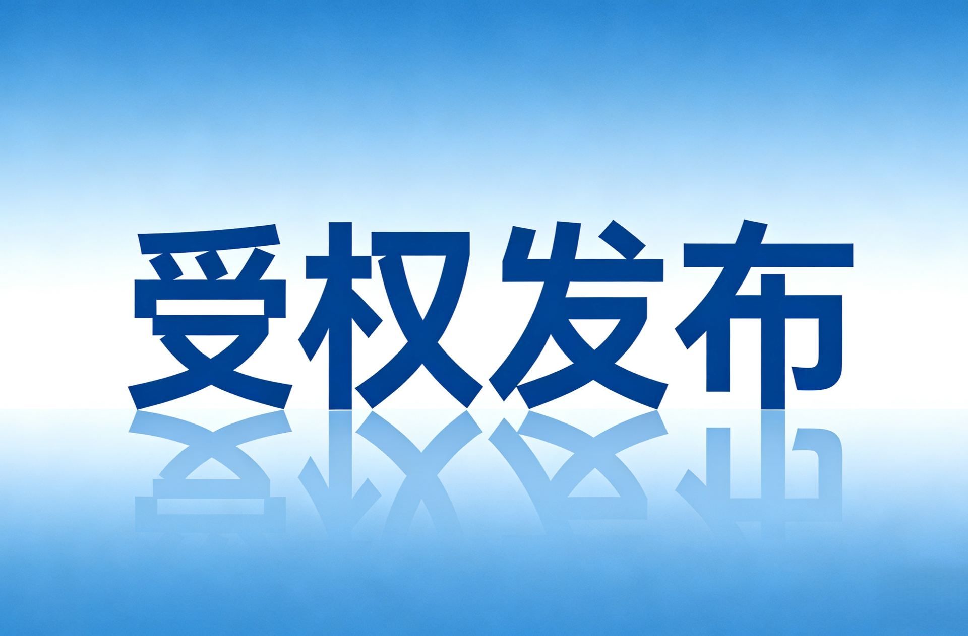 桑植县启动高海拔地区防范低温雨雪冰冻灾害IV级应急响应