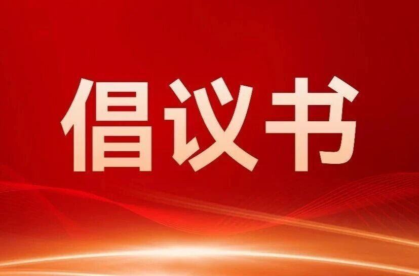 关于禁限放烟花爆竹的倡议书