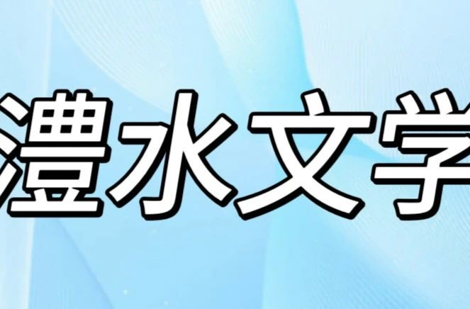 澧水文学丨长潭河的蝴蝶
