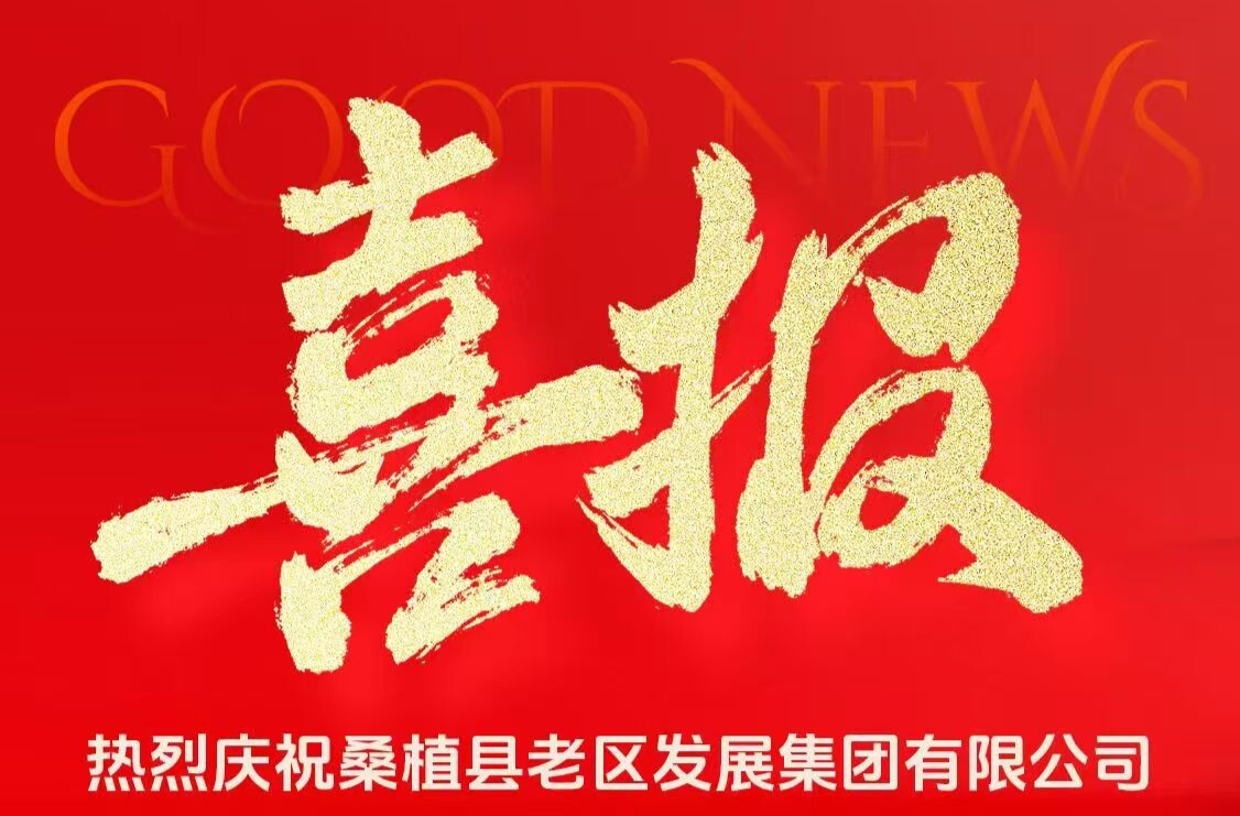 喜报：桑植县老区发展集团有限公司获评AA主体信用评级
