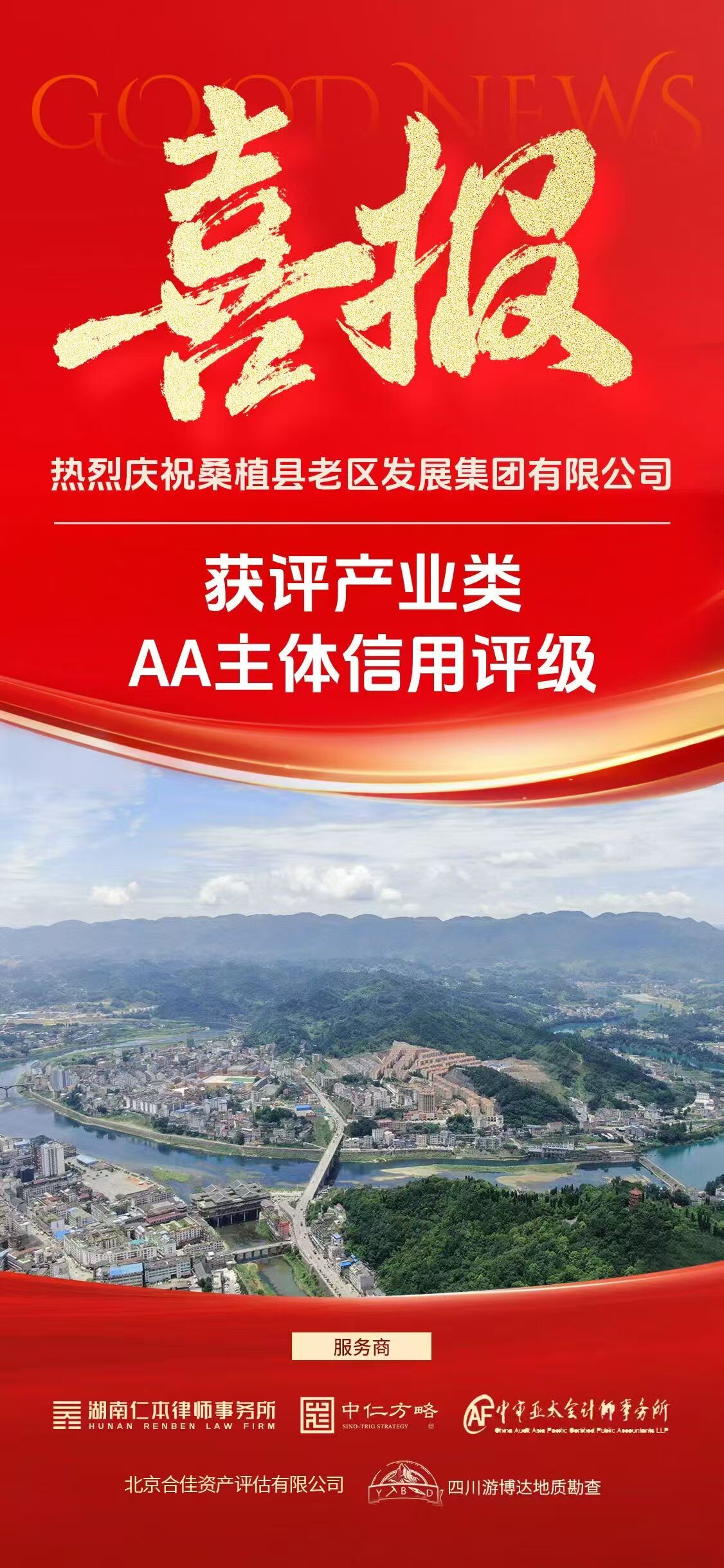 喜报：桑植县老区发展集团有限公司获评AA主体信用评级