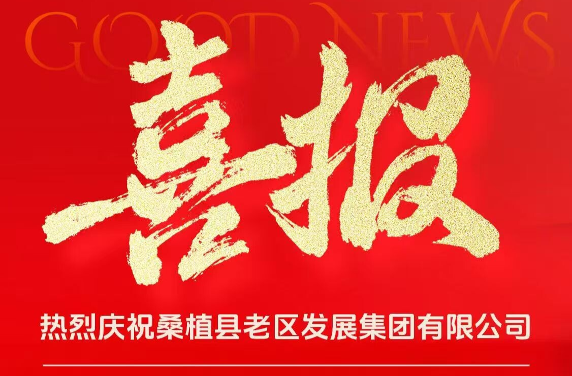 喜报：桑植县老区发展集团有限公司获评AA主体信用评级