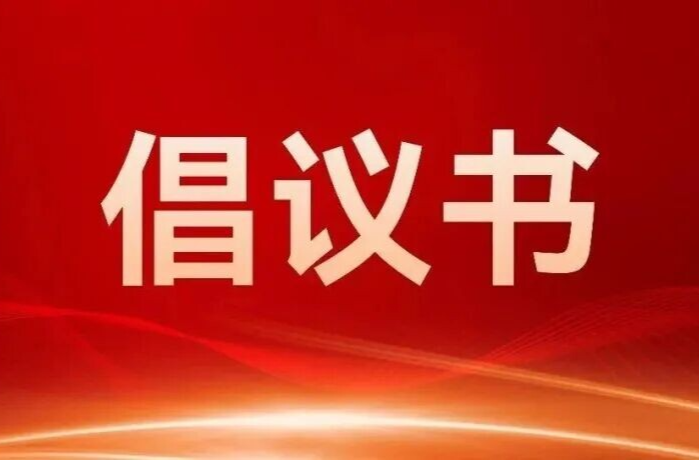 桑植县3•5学雷锋文明实践志愿服务倡议书