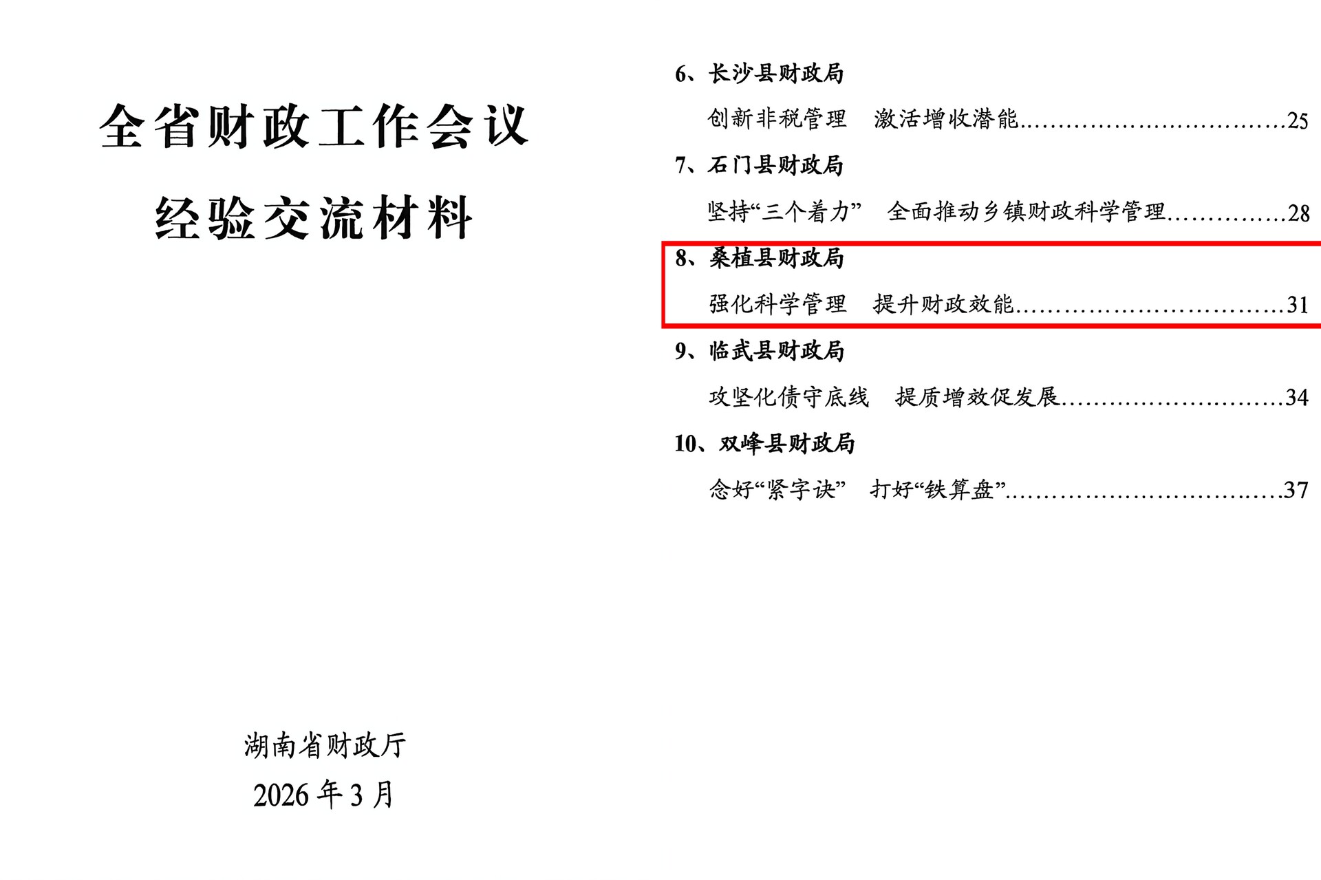 全省财政工作会议召开 桑植县连续四年作经验交流