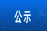 桑植县融媒体中心2025年度“湖南广播电视奖”参评作品公示