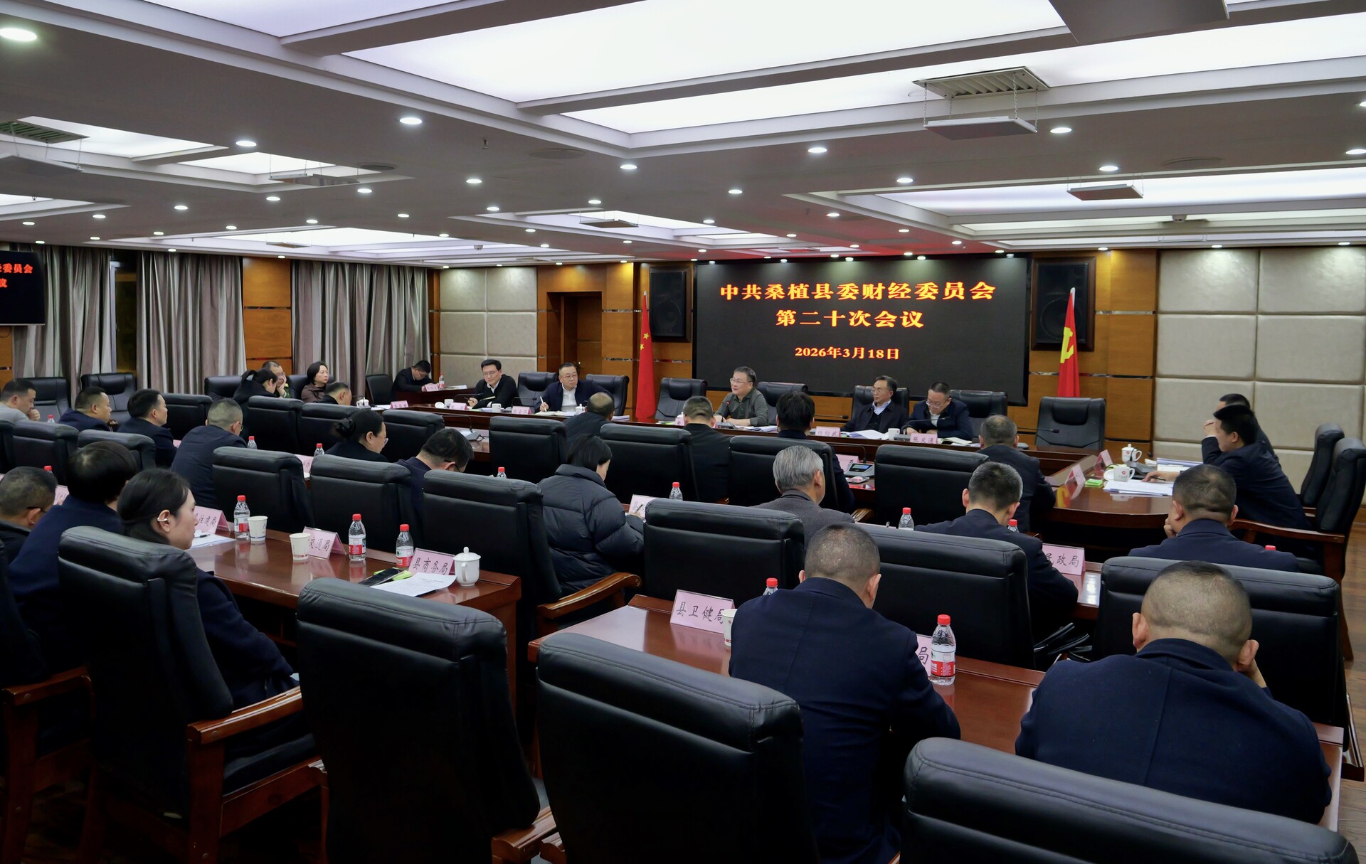 桑植县委财经委员会第二十次会议召开
