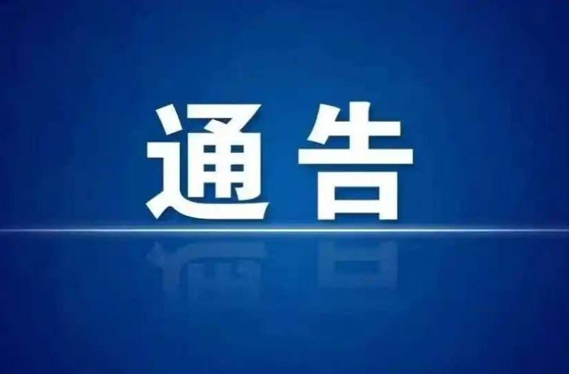 桑植县人民政府关于第三届芭茅溪徒步健走（跑）邀请赛暨 2026“薪火传承·中国健康跑”桑植站活动交通管制的通告