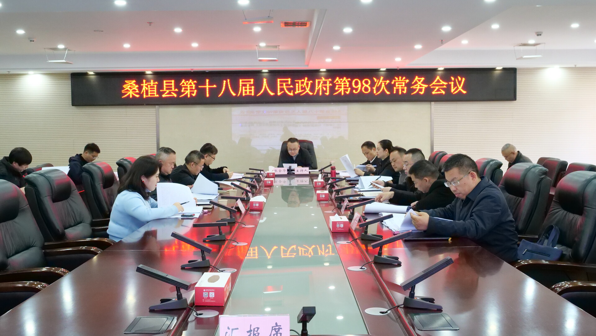 桑植县第十八届人民政府第98次常务会议召开