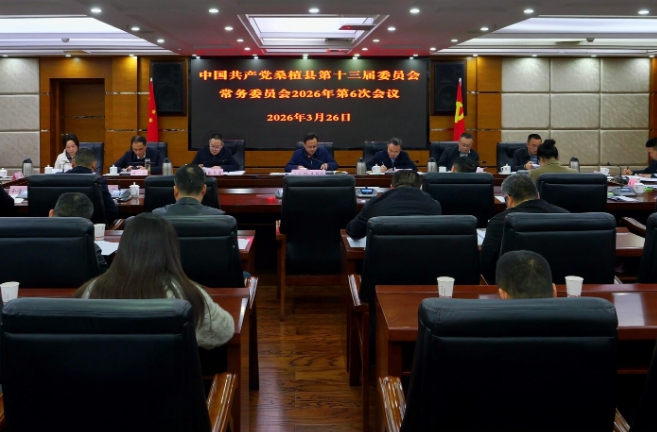县委常委会2026年第6次会议召开