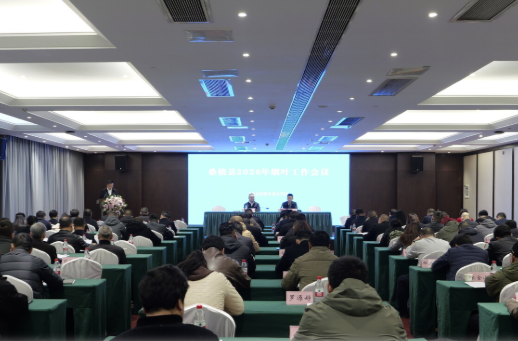 桑植县部署2026年烟叶工作