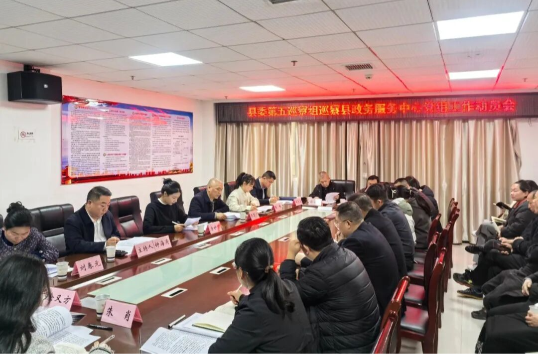 县委第五巡察组巡察桑植县政务服务中心党组工作动员会召开