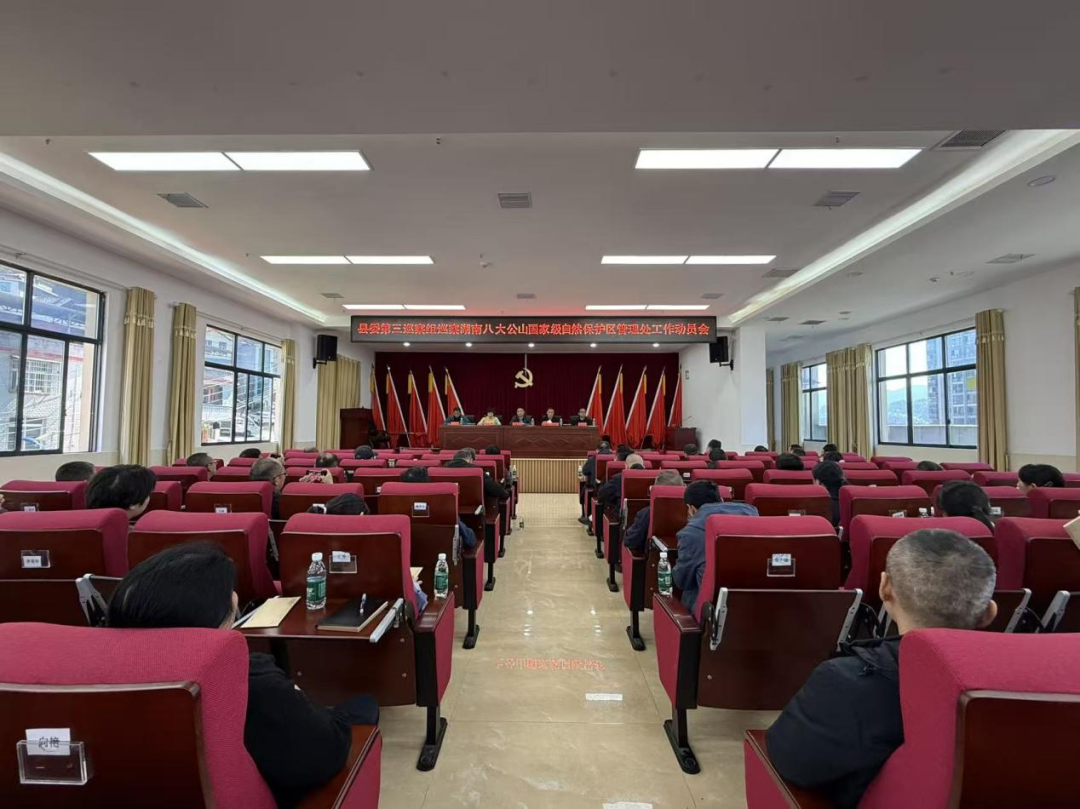 县委第三巡察组巡察湖南八大公山国家级自然保护区管理处工作动员会召开