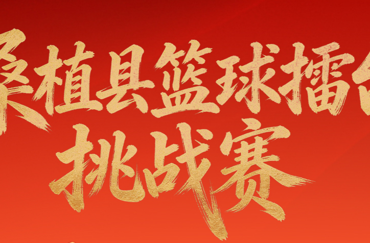 桑植县篮球擂台挑战赛全国招募启动
