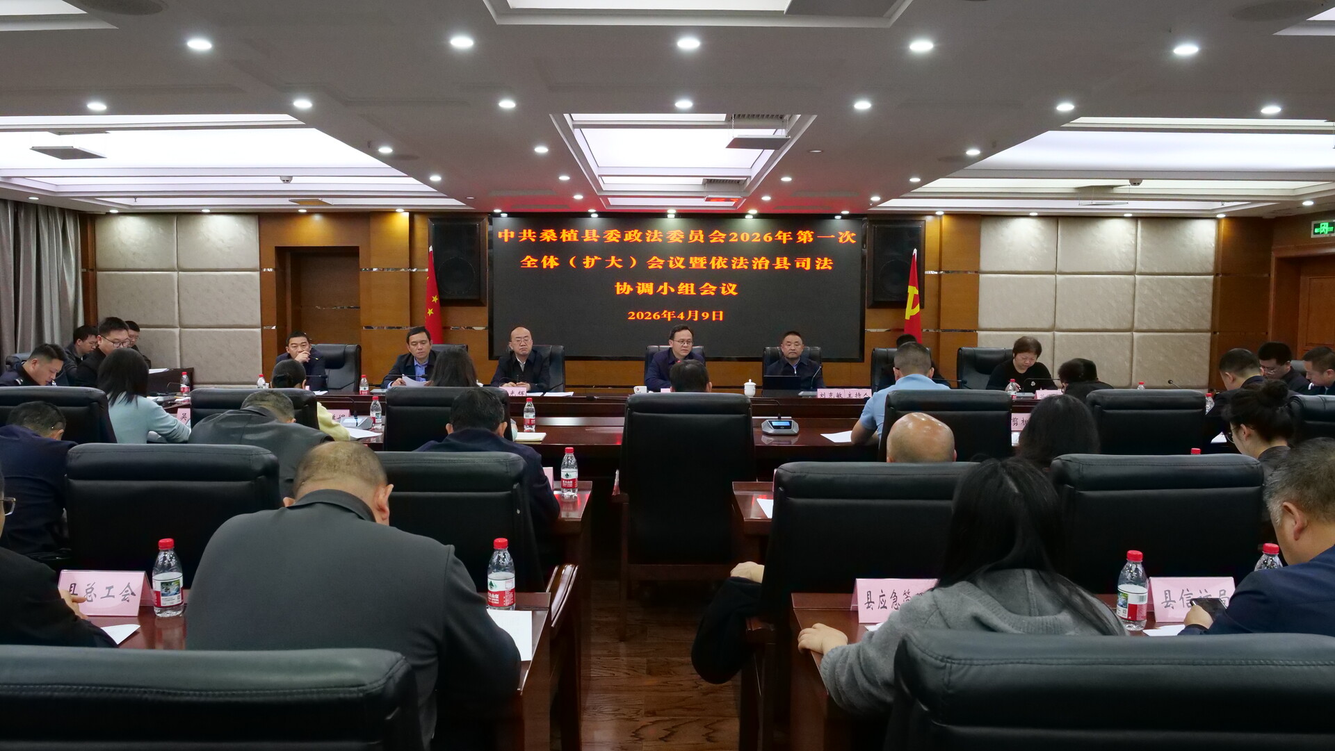 中共桑植县委政法委员会2026年第一次全体（扩大）会议暨依法治县司法协调小组会议召开