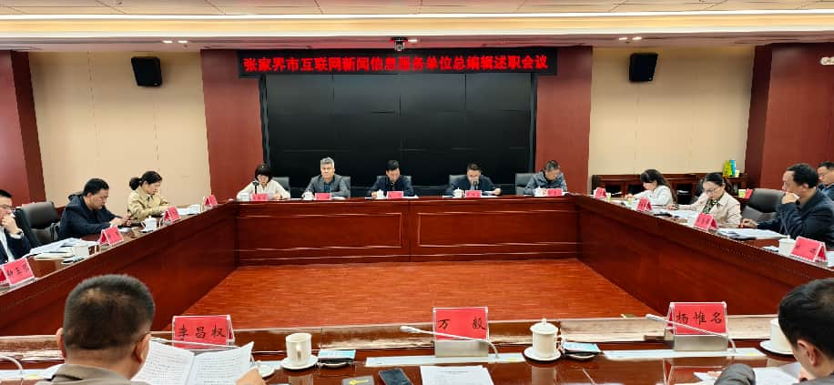 压实主体责任 筑牢舆论阵地 张家界市召开互联网新闻信息服务单位总编辑述职会议