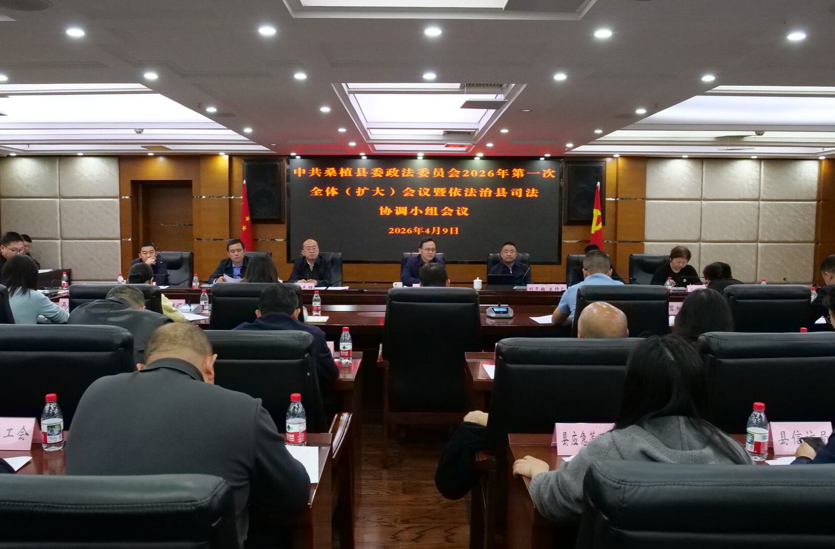 中共桑植县委政法委员会2026年第一次全体（扩大）会议暨依法治县司法协调小组会议召开