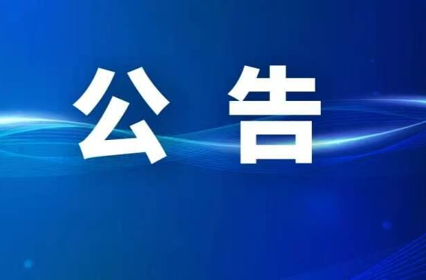 关于公开征集制售假劣肉制品违法犯罪线索的公告